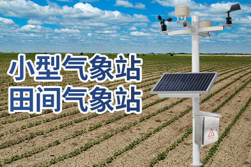 小型气象站田间气象站3