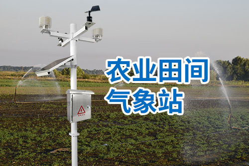农业田间气象站2