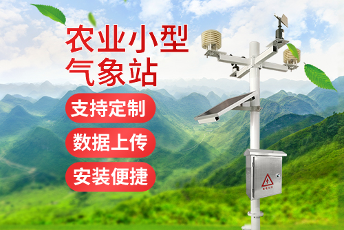 物联网农业气象站厂家