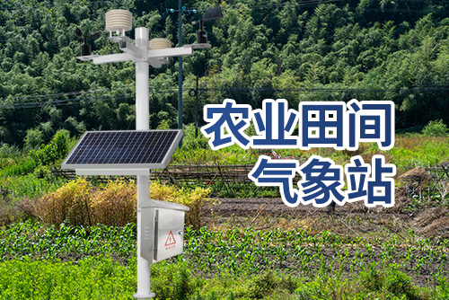 农业田间气象站2