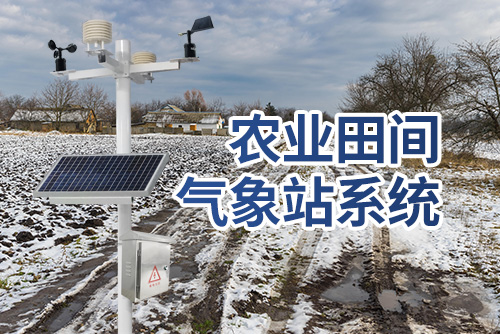 农业田间气象站系统3