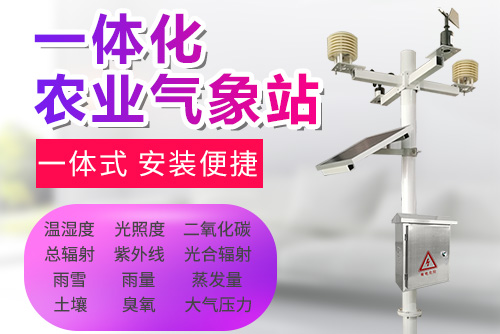 一体化农业气象站