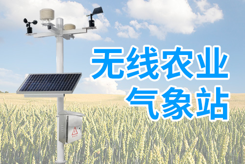 无线农业气象站