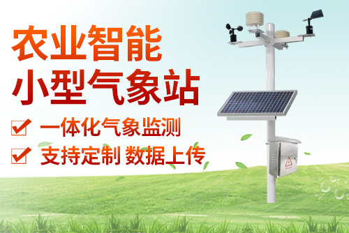 农业智能小型气象站