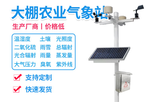 大棚农业气象站