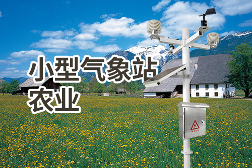 小型气象站农业3